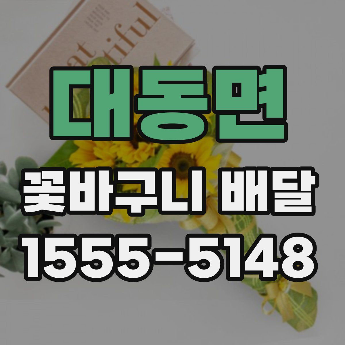 대동면 꽃바구니 배달