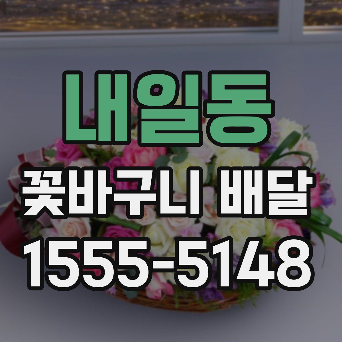 내일동 꽃바구니 배달