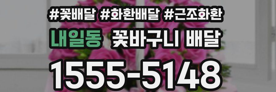 내일동 꽃바구니 배달