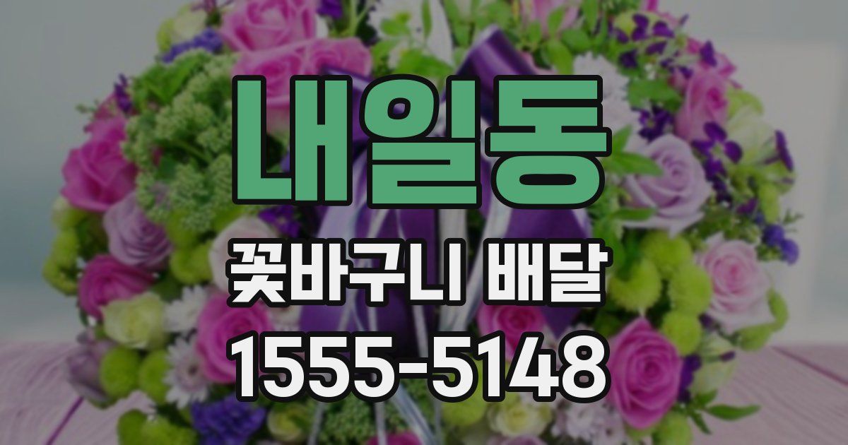 내일동 꽃바구니 배달