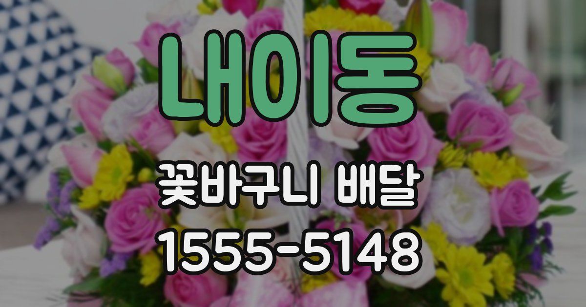 내이동 꽃바구니 배달