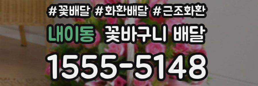 내이동 꽃바구니 배달
