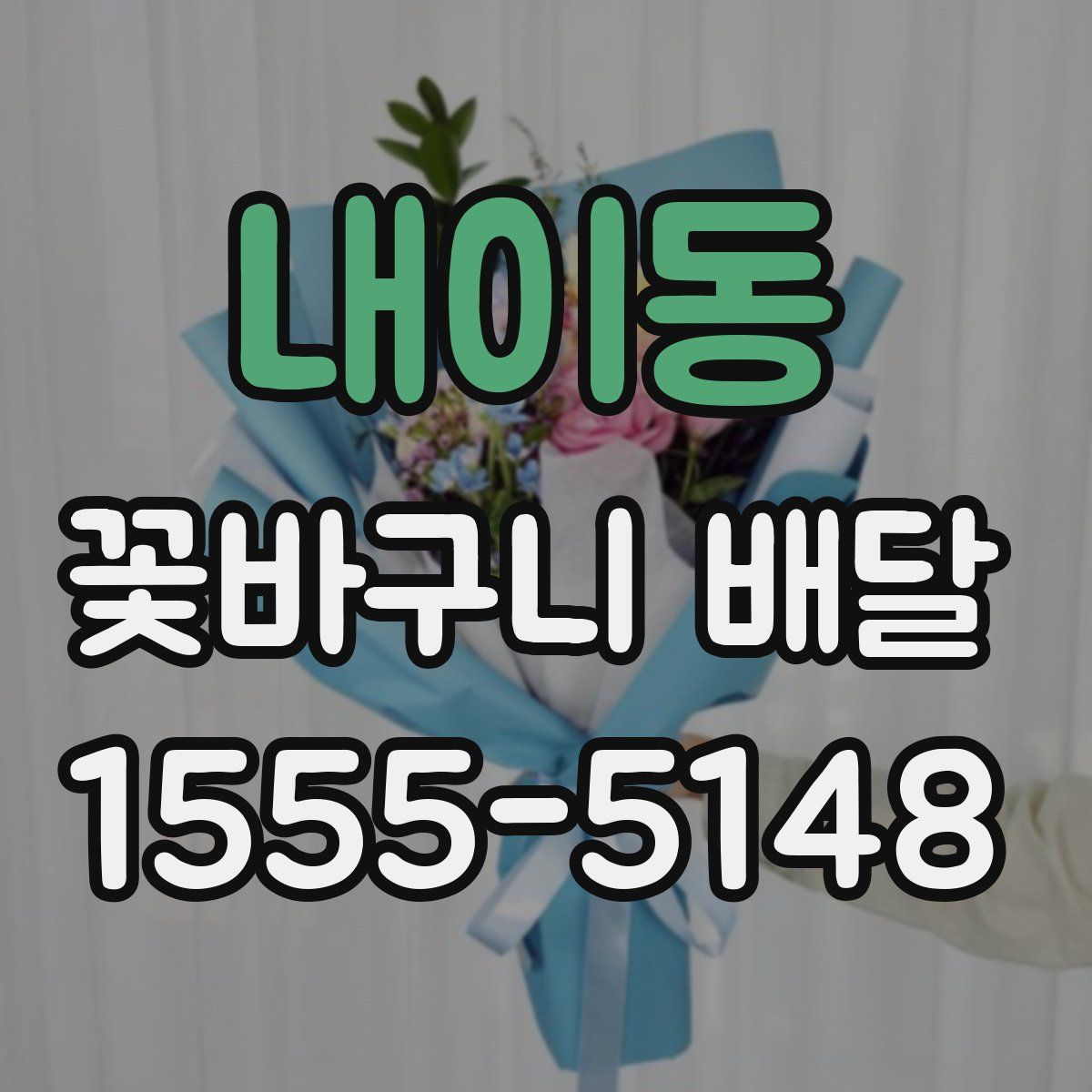 내이동 꽃바구니 배달