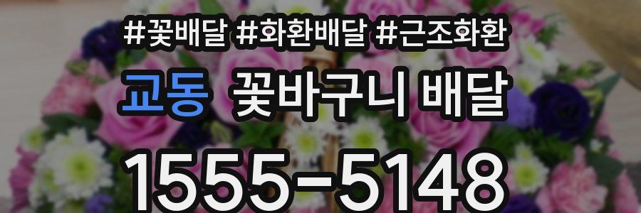 교동 꽃바구니 배달