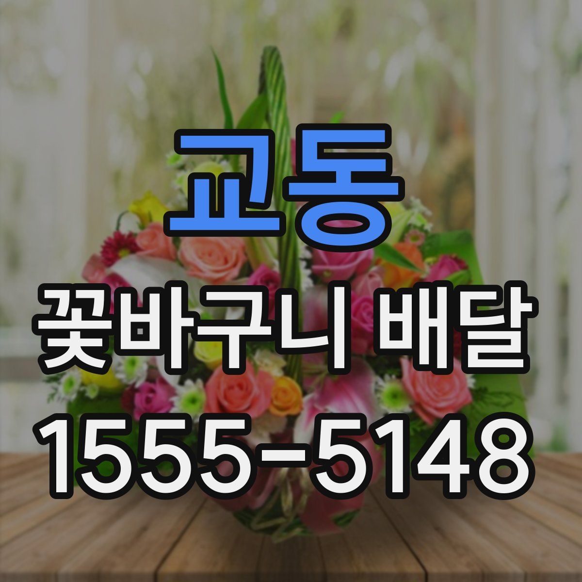 교동 꽃바구니 배달