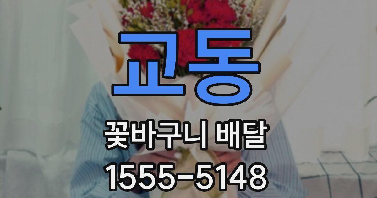 교동 꽃바구니 배달