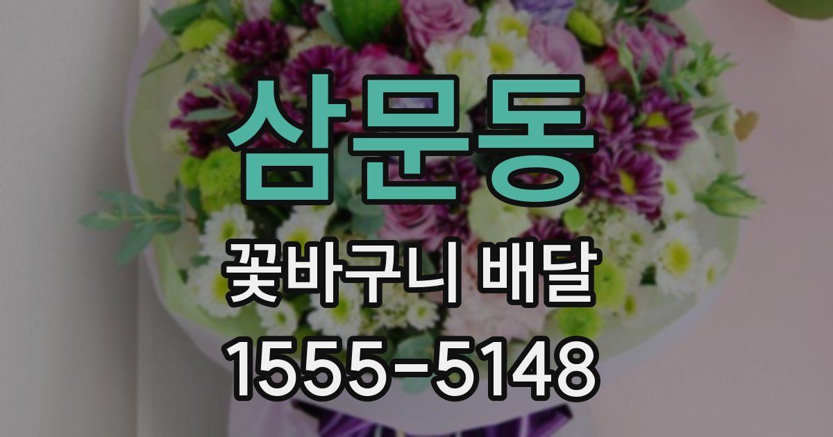 삼문동 꽃바구니 배달