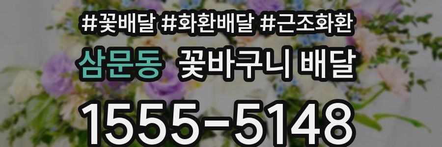 삼문동 꽃바구니 배달