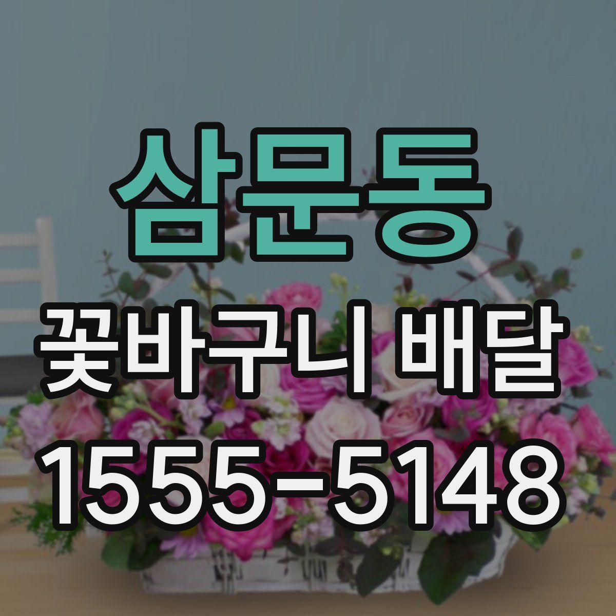 삼문동 꽃바구니 배달