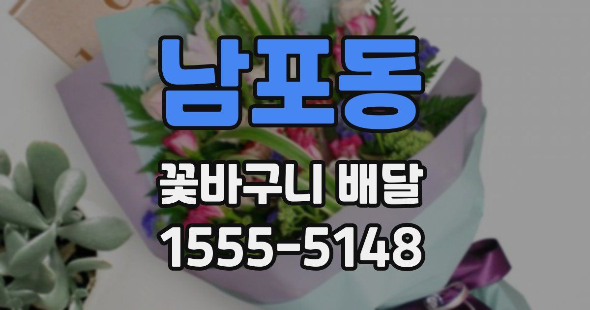 남포동 꽃바구니 배달
