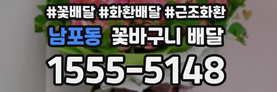 남포동 꽃바구니 배달