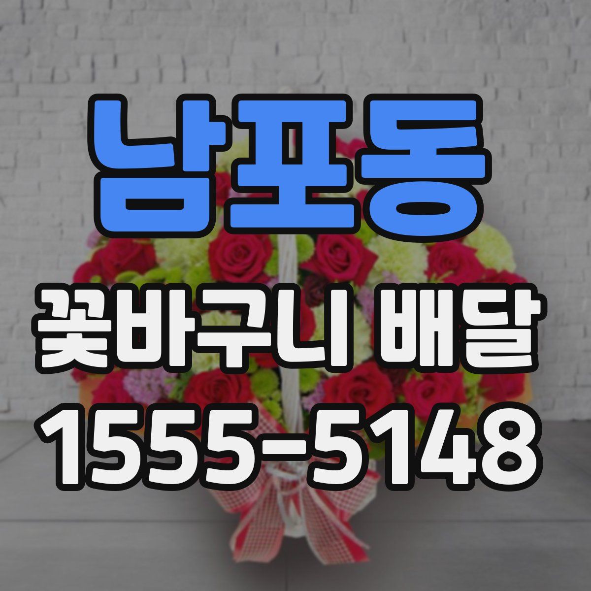 남포동 꽃바구니 배달