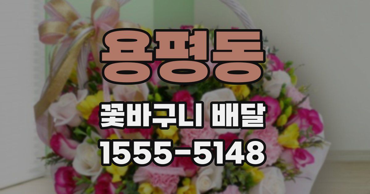 용평동 꽃바구니 배달