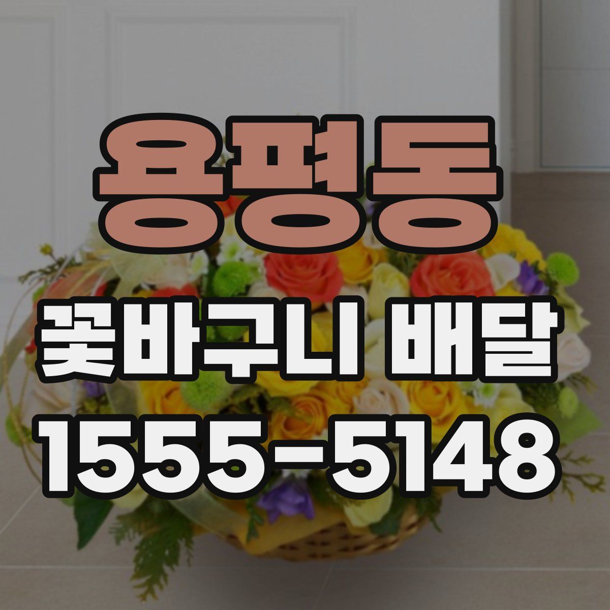 용평동 꽃바구니 배달