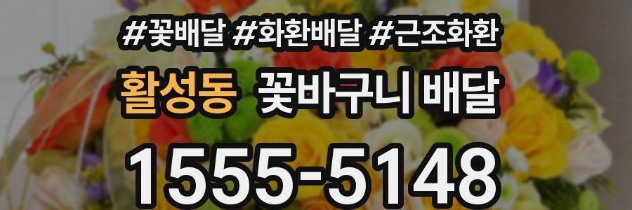 활성동 꽃바구니 배달