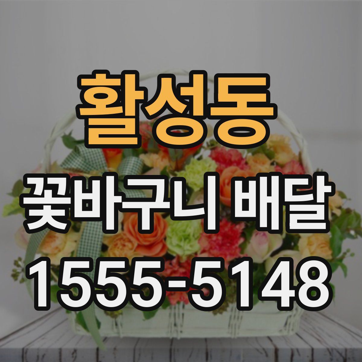 활성동 꽃바구니 배달