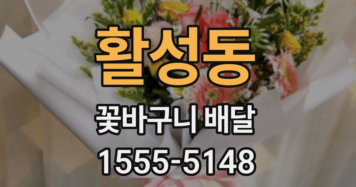 활성동 꽃바구니 배달