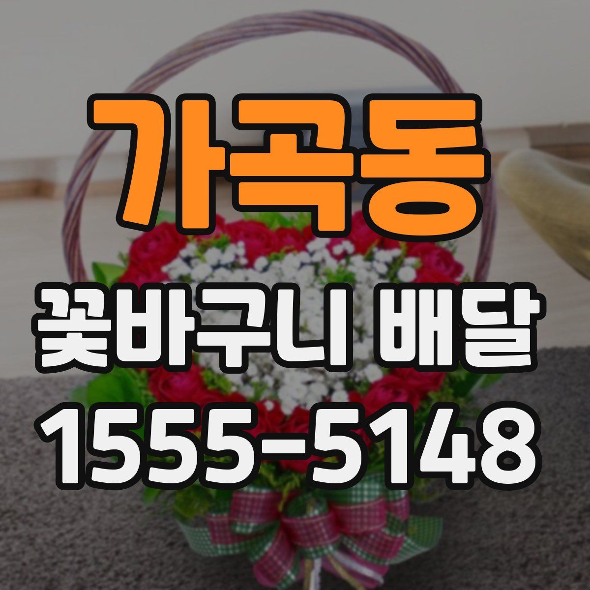 가곡동 꽃바구니 배달