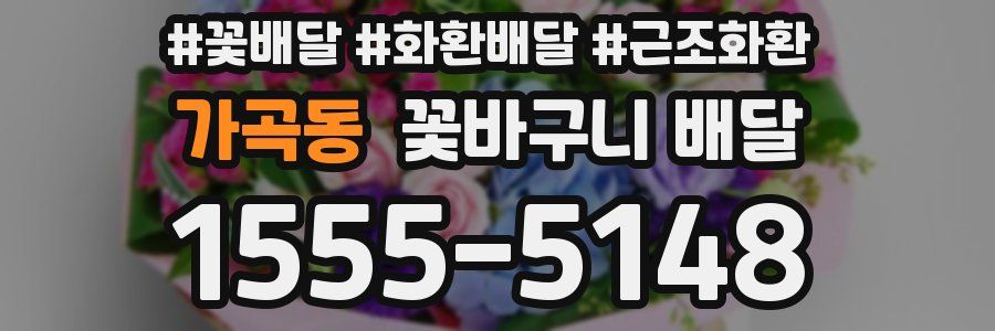 가곡동 꽃바구니 배달
