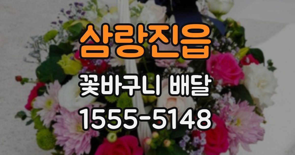 삼랑진읍 꽃바구니 배달