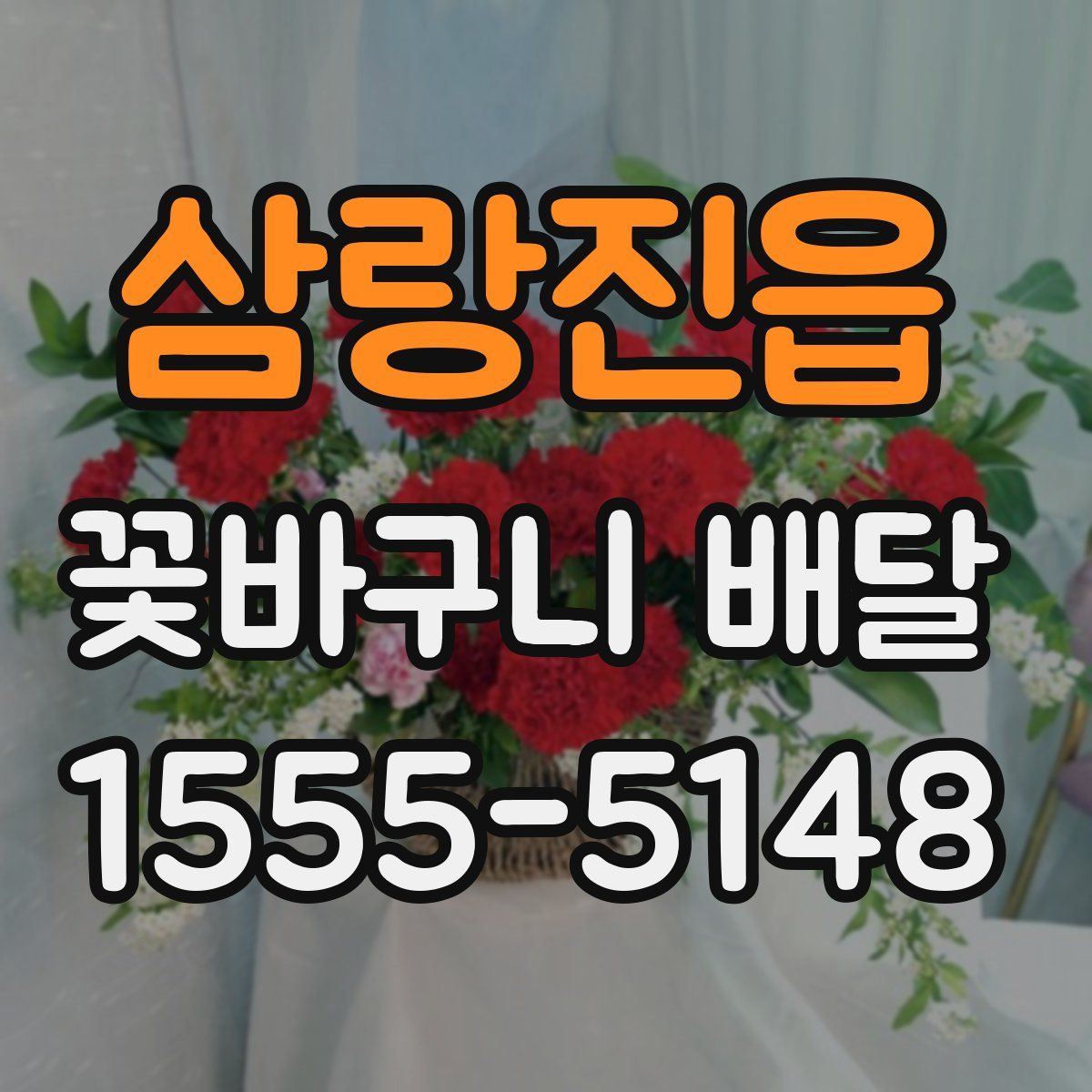 삼랑진읍 꽃바구니 배달