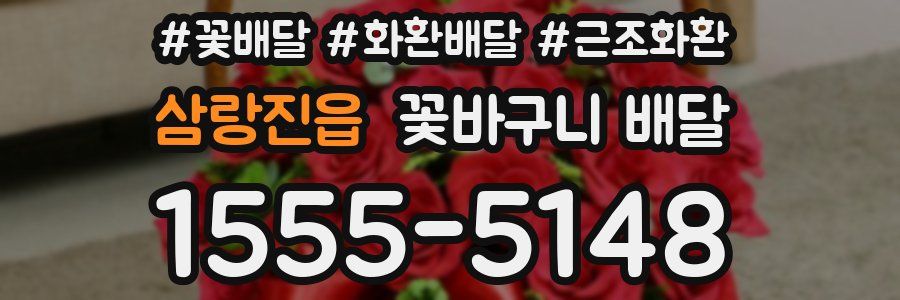 삼랑진읍 꽃바구니 배달