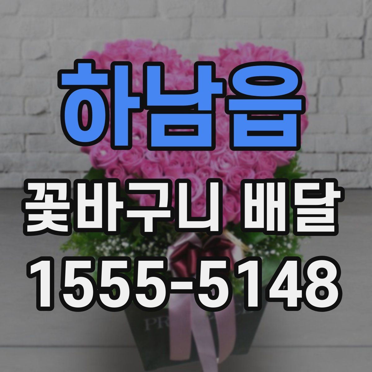 하남읍 꽃바구니 배달 계절 꽃을 담아 더 자연스럽게