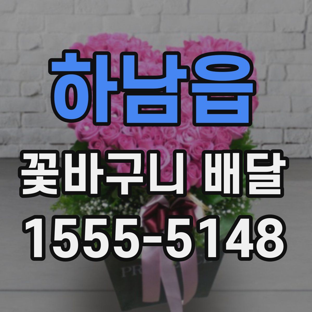 하남읍 꽃바구니 배달