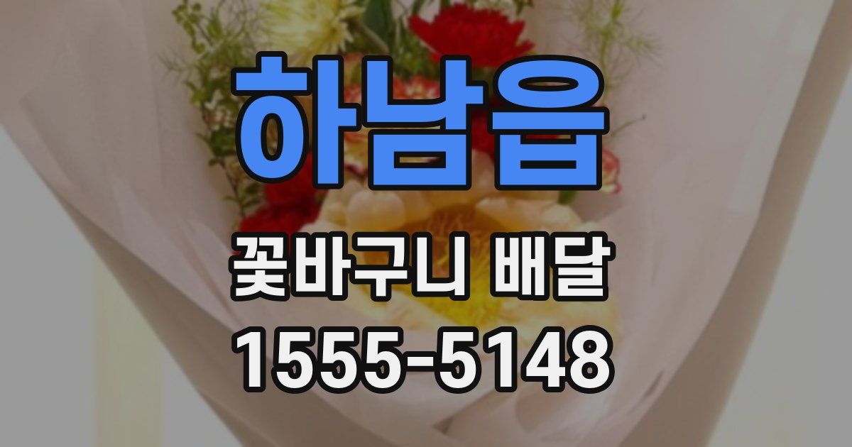 하남읍 꽃바구니 배달