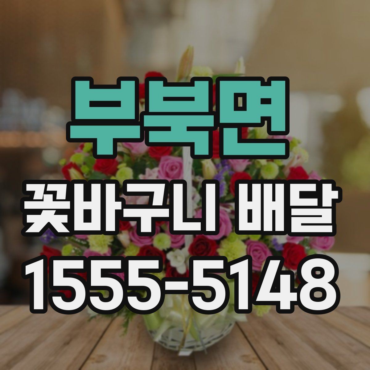 부북면 꽃바구니 배달 포인트를 살린 실용적인 선택