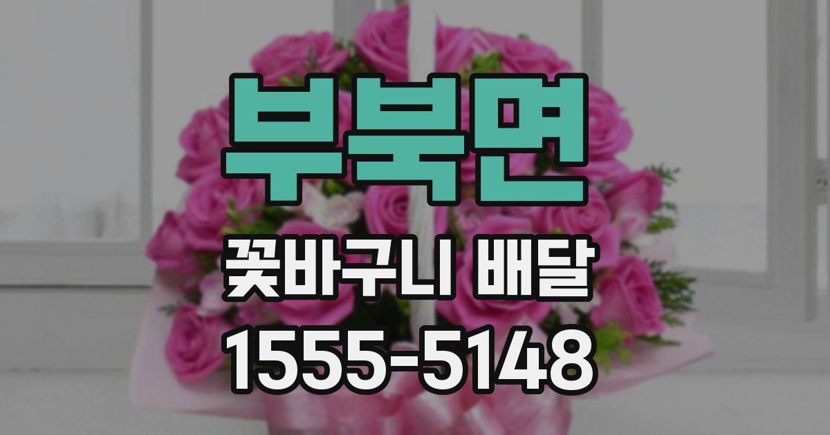 부북면 꽃바구니 배달
