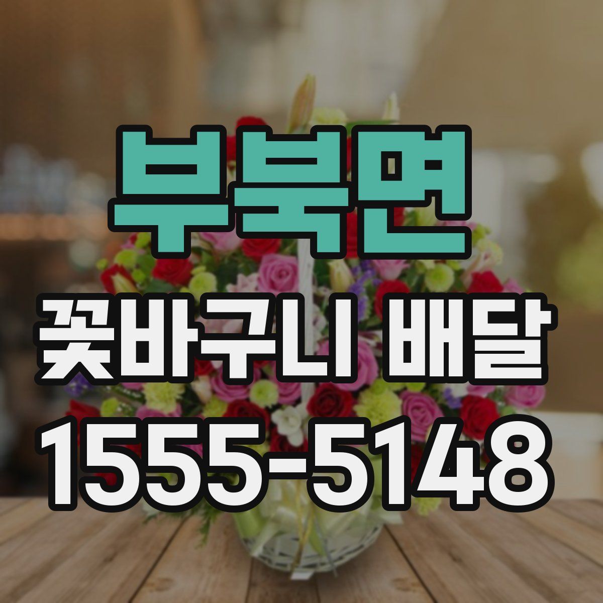 부북면 꽃바구니 배달