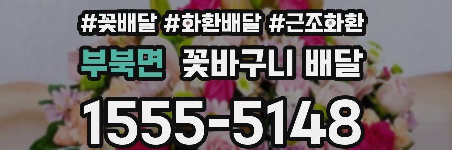 부북면 꽃바구니 배달