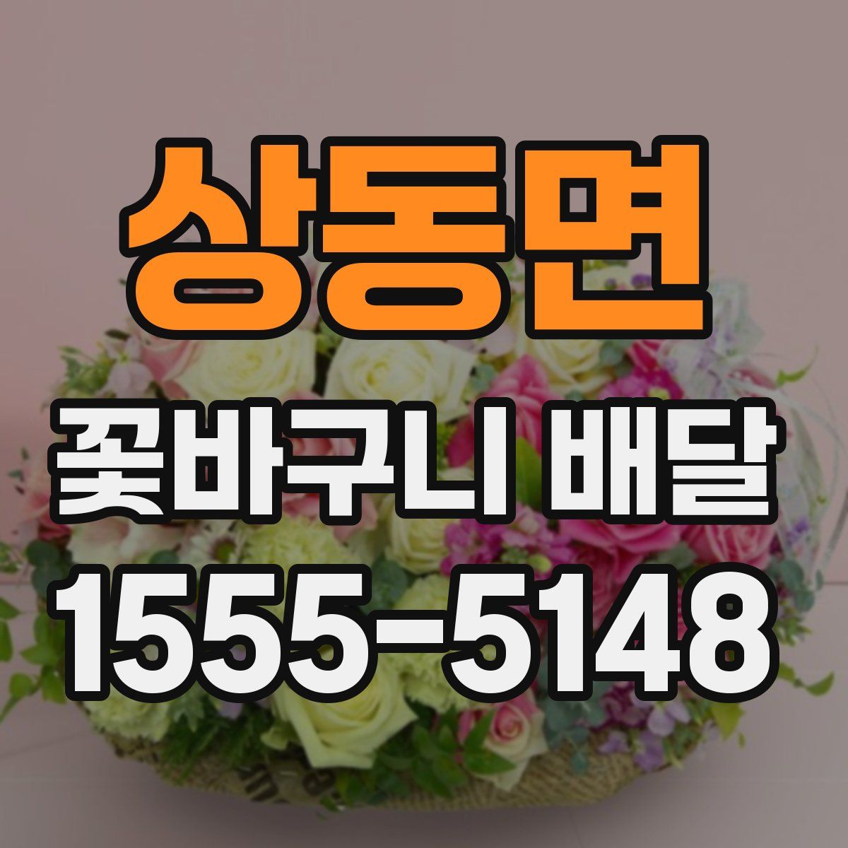 상동면 꽃바구니 배달
