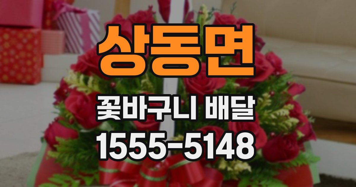 상동면 꽃바구니 배달
