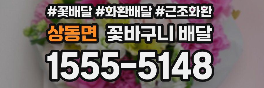 상동면 꽃바구니 배달