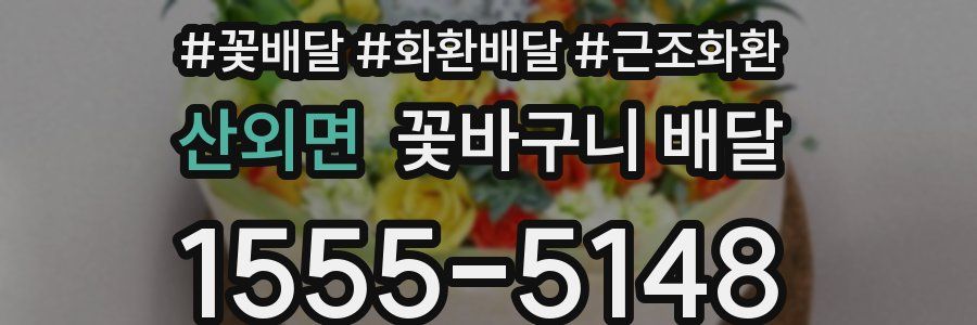 산외면 꽃바구니 배달