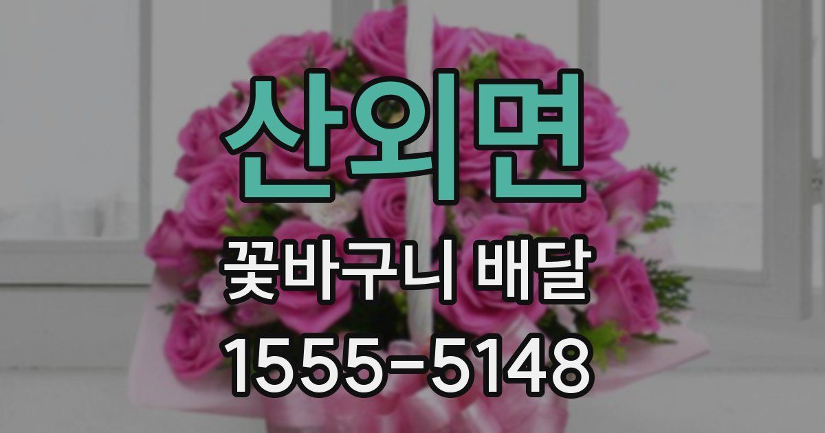 산외면 꽃바구니 배달