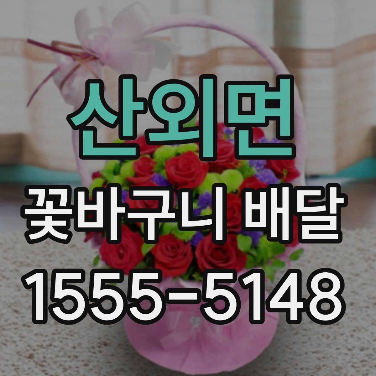 산외면 꽃바구니 배달