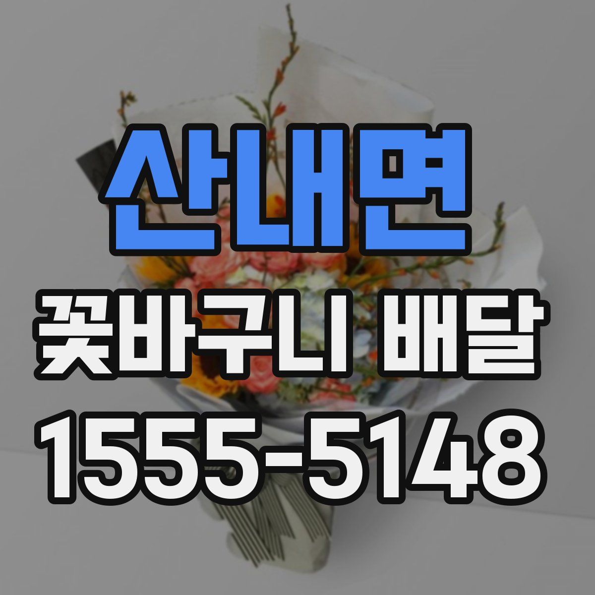 산내면 꽃바구니 배달