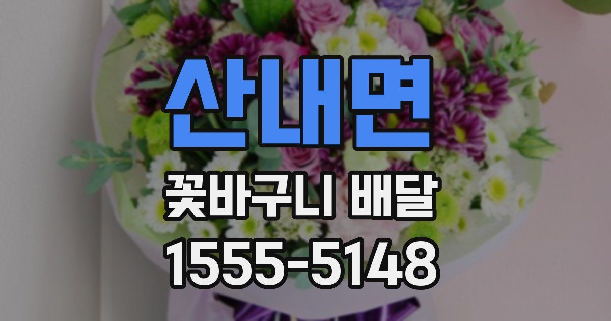 산내면 꽃바구니 배달