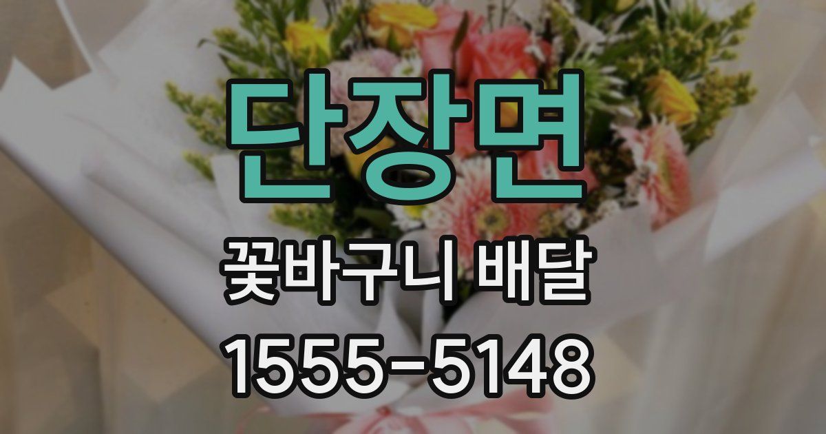 단장면 꽃바구니 배달
