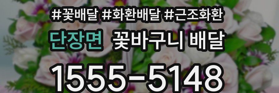 단장면 꽃바구니 배달