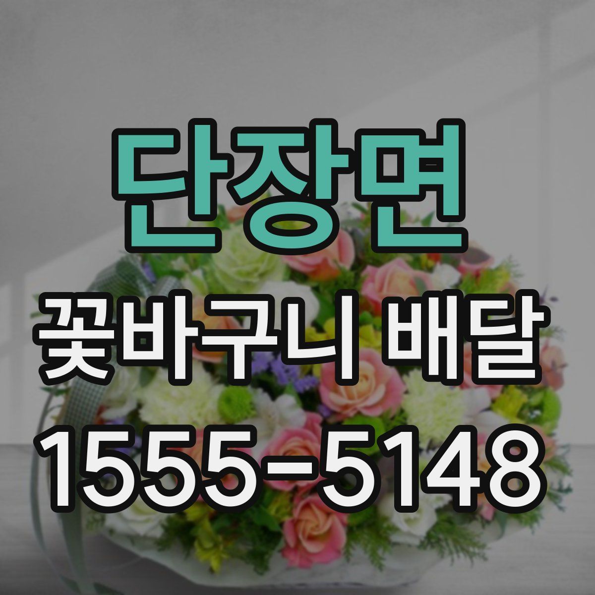 단장면 꽃바구니 배달