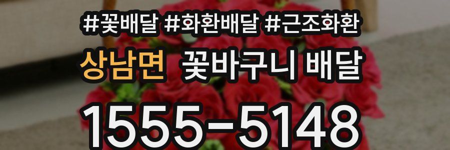 상남면 꽃바구니 배달