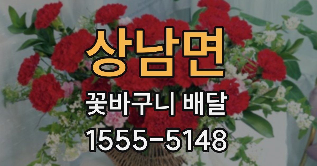상남면 꽃바구니 배달
