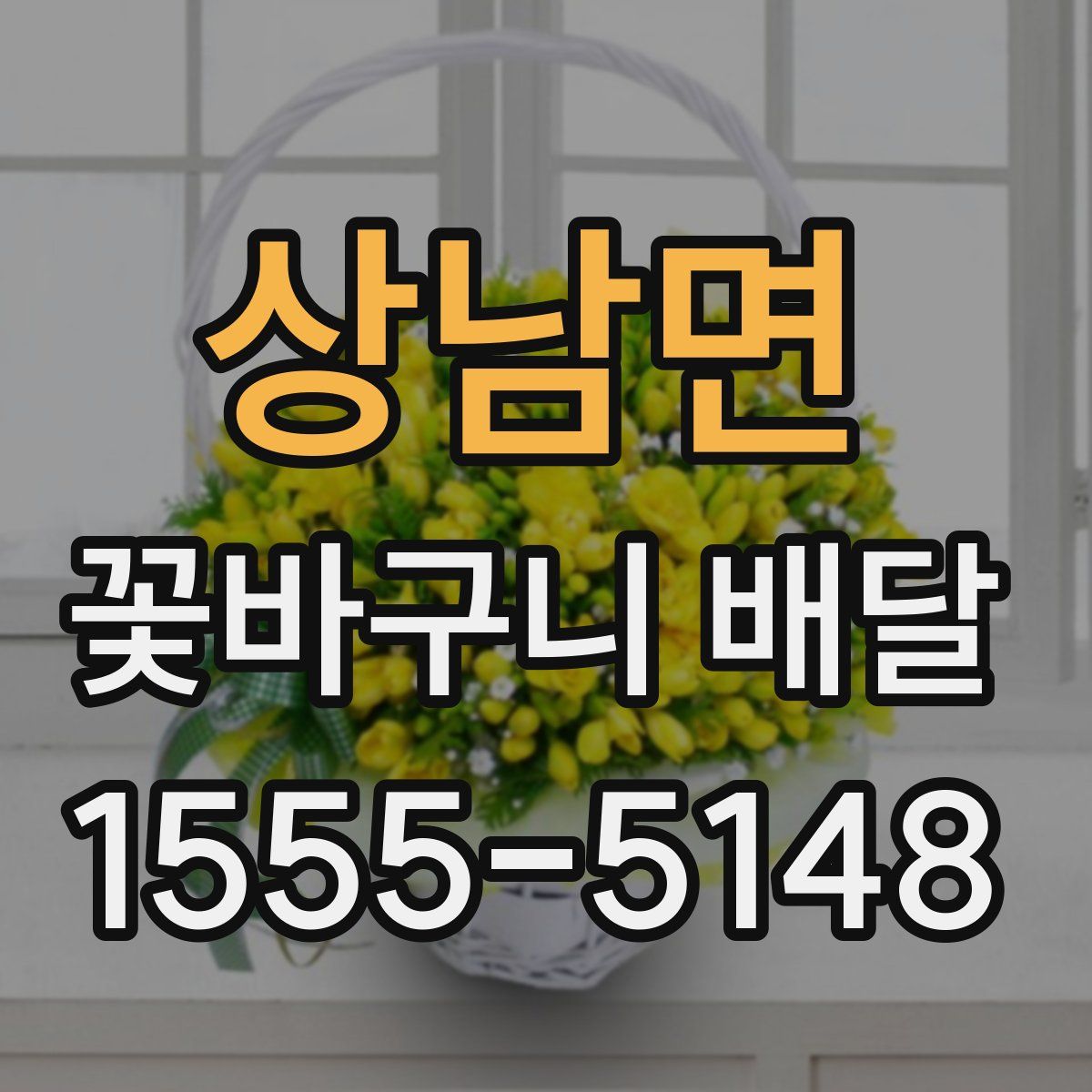 상남면 꽃바구니 배달