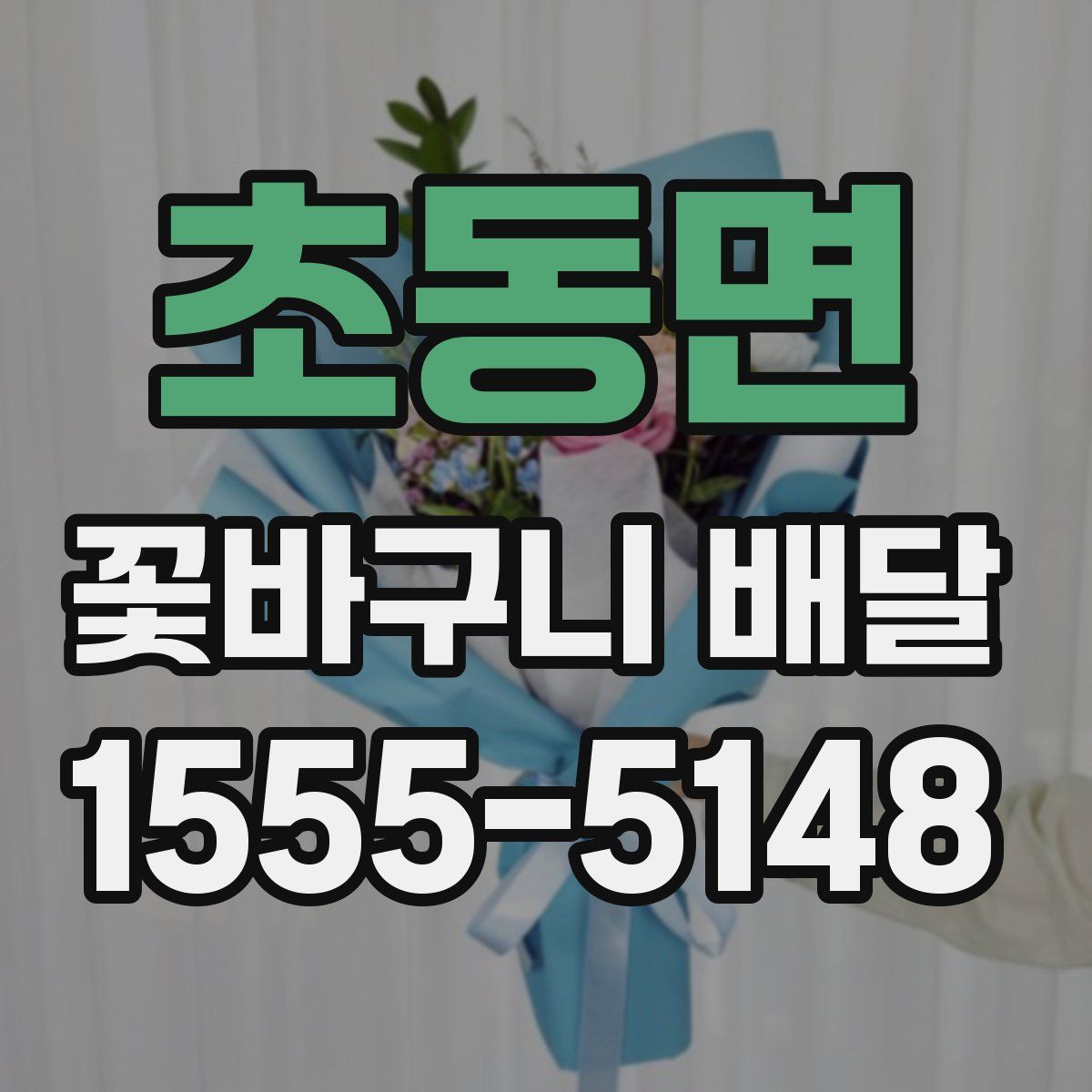 초동면 꽃바구니 배달