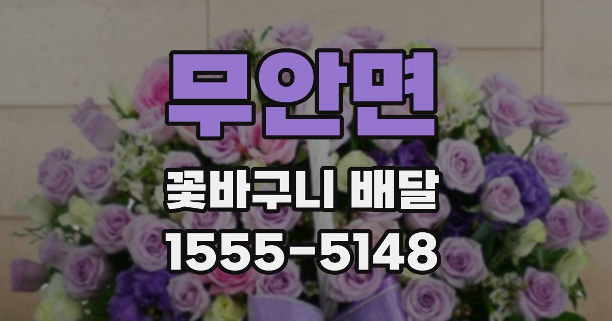 무안면 꽃바구니 배달