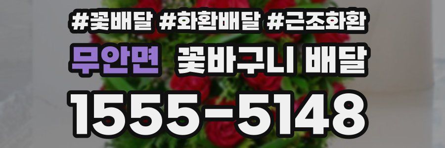 무안면 꽃바구니 배달